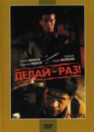 Постер к Делай – раз! смотреть онлайн на HD Rezka
