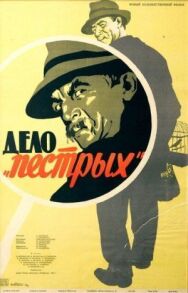 Постер к Дело «пёстрых» смотреть онлайн на HD Rezka
