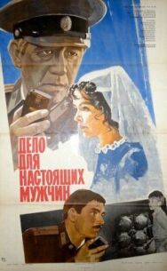 Постер к Дело для настоящих мужчин смотреть онлайн на HD Rezka