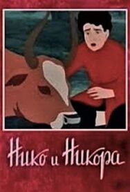 Постер к Нико и Никора смотреть онлайн на HD Rezka