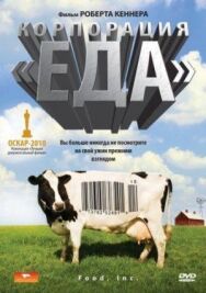 Постер к Корпорация «Еда» смотреть онлайн на HD Rezka