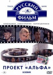 Постер к Проект Альфа смотреть онлайн на HD Rezka