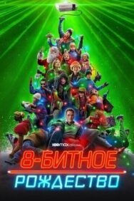 Постер к 8-битное Рождество смотреть онлайн на HD Rezka