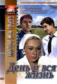 Постер к День и вся жизнь смотреть онлайн на HD Rezka