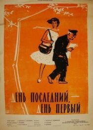 Постер к День последний, день первый смотреть онлайн на HD Rezka