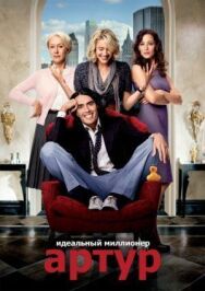 Постер к Артур. Идеальный миллионер смотреть онлайн на HD Rezka