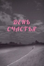 Постер к День счастья смотреть онлайн на HD Rezka