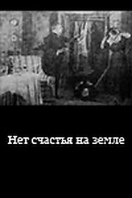 Постер к Нет счастья на земле смотреть онлайн на HD Rezka