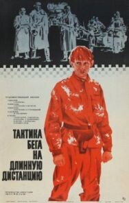 Постер к Тактика бега на длинную дистанцию смотреть онлайн на HD Rezka