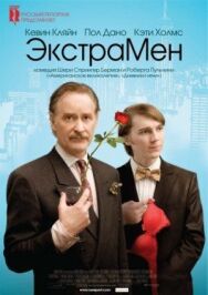 Постер к ЭкстраМен смотреть онлайн на HD Rezka