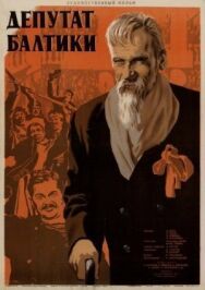 Постер к Депутат Балтики смотреть онлайн на HD Rezka
