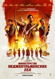 Постер к Министерство неджентльменских дел смотреть онлайн на HD Rezka