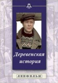 Постер к Деревенская история смотреть онлайн на HD Rezka