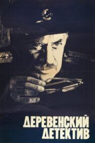 Постер к Деревенский детектив смотреть онлайн на HD Rezka