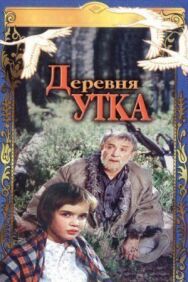Постер к Деревня Утка смотреть онлайн на HD Rezka