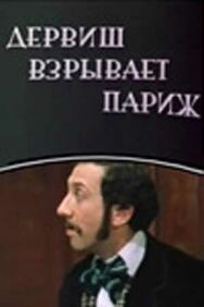 Постер к Дервиш взрывает Париж смотреть онлайн на HD Rezka