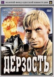 Постер к Дерзость смотреть онлайн на HD Rezka