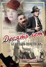 Постер к Десять лет без права переписки смотреть онлайн на HD Rezka