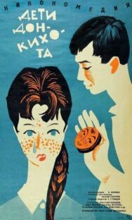 Постер к Дети Дон-Кихота смотреть онлайн на HD Rezka