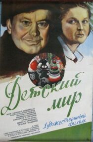 Постер к Детский мир смотреть онлайн на HD Rezka