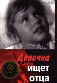 Постер к Девочка ищет отца смотреть онлайн на HD Rezka