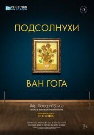 Постер к Подсолнухи Ван Гога смотреть онлайн на HD Rezka