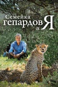 Постер к BBC. Семейка гепардов и я смотреть онлайн на HD Rezka