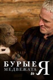 Постер к Бурые медвежата смотреть онлайн на HD Rezka