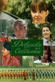 Постер к Девушки из «Согдианы» смотреть онлайн на HD Rezka