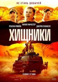 Постер к Хищники смотреть онлайн на HD Rezka