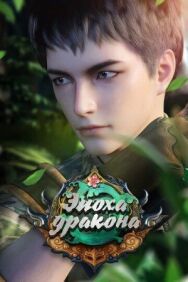 Постер к Эпоха дракона смотреть онлайн на HD Rezka