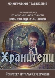 Постер к Хранители смотреть онлайн на HD Rezka
