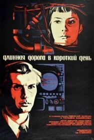 Постер к Длинная дорога в короткий день смотреть онлайн на HD Rezka