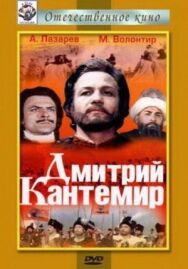 Постер к Дмитрий Кантемир смотреть онлайн на HD Rezka