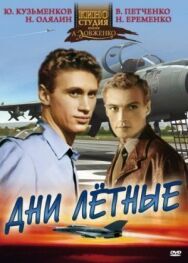 Постер к Дни лётные смотреть онлайн на HD Rezka