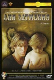Постер к Дни затмения смотреть онлайн на HD Rezka