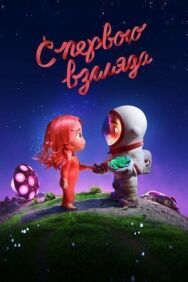 Постер к С первого взгляда смотреть онлайн на HD Rezka