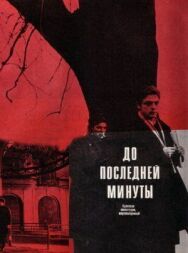 Постер к До последней минуты смотреть онлайн на HD Rezka