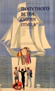 Постер к Попутного ветра, «Синяя птица»! смотреть онлайн на HD Rezka