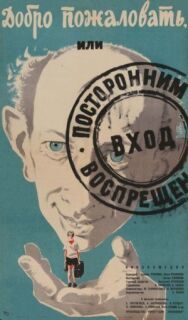 Постер к Добро пожаловать, или Посторонним вход воспрещен смотреть онлайн на HD Rezka