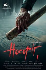 Постер к Носорог смотреть онлайн на HD Rezka