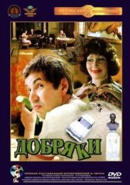Постер к Добряки смотреть онлайн на HD Rezka