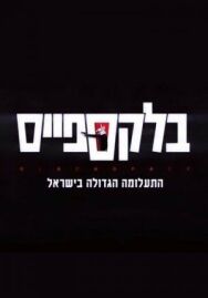 Постер к Чёрное пространство смотреть онлайн на HD Rezka
