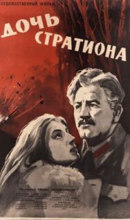 Постер к Дочь Стратиона смотреть онлайн на HD Rezka