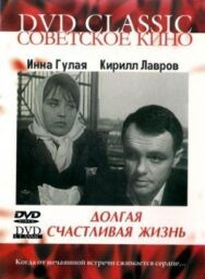 Постер к Долгая счастливая жизнь смотреть онлайн на HD Rezka