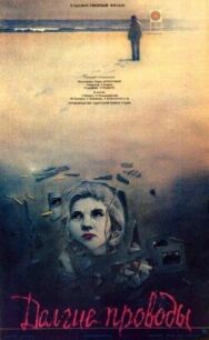 Постер к Долгие проводы смотреть онлайн на HD Rezka
