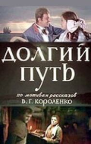 Постер к Долгий путь смотреть онлайн на HD Rezka
