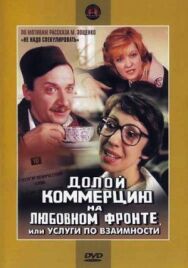 Постер к Долой коммерцию на любовном фронте, или Услуги по взаимности смотреть онлайн на HD Rezka