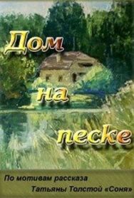 Постер к Дом на песке смотреть онлайн на HD Rezka