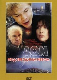 Постер к Дом под звездным небом смотреть онлайн на HD Rezka